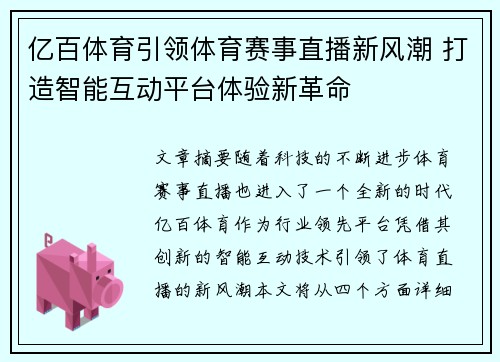 亿百体育引领体育赛事直播新风潮 打造智能互动平台体验新革命