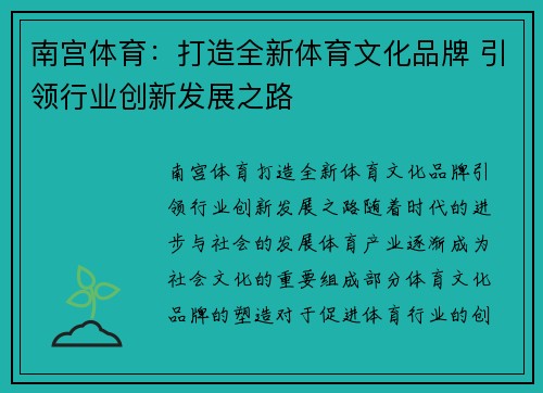 南宫体育：打造全新体育文化品牌 引领行业创新发展之路