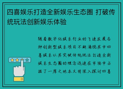 四喜娱乐打造全新娱乐生态圈 打破传统玩法创新娱乐体验