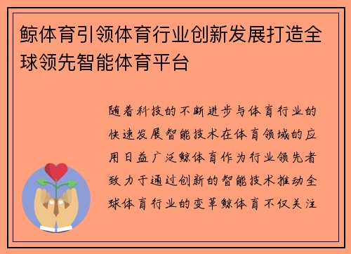 鲸体育引领体育行业创新发展打造全球领先智能体育平台