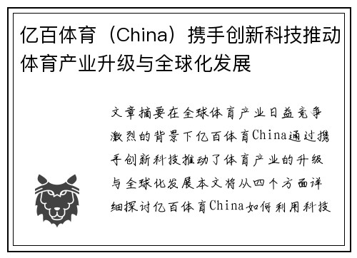 亿百体育（China）携手创新科技推动体育产业升级与全球化发展