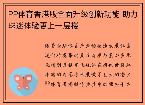 PP体育香港版全面升级创新功能 助力球迷体验更上一层楼