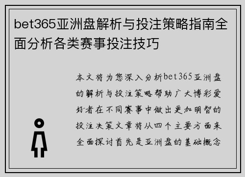 bet365亚洲盘解析与投注策略指南全面分析各类赛事投注技巧