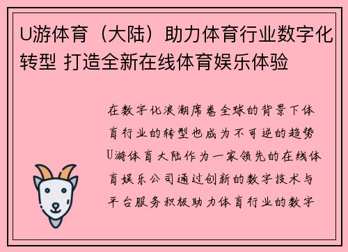 U游体育（大陆）助力体育行业数字化转型 打造全新在线体育娱乐体验