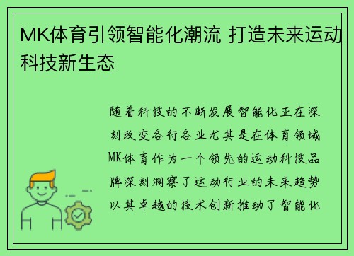 MK体育引领智能化潮流 打造未来运动科技新生态