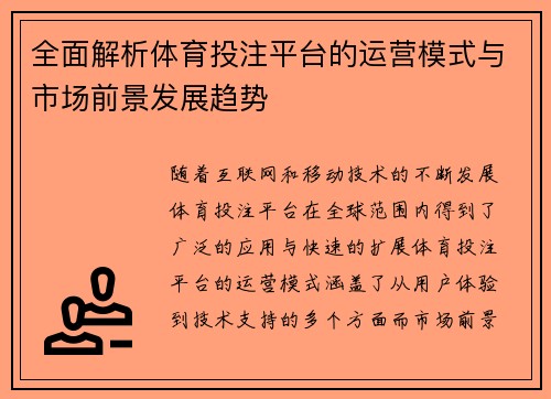 全面解析体育投注平台的运营模式与市场前景发展趋势