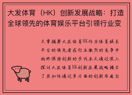 大发体育（HK）创新发展战略：打造全球领先的体育娱乐平台引领行业变革