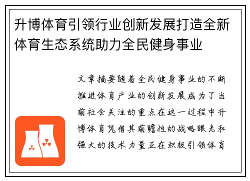 升博体育引领行业创新发展打造全新体育生态系统助力全民健身事业