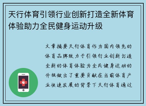 天行体育引领行业创新打造全新体育体验助力全民健身运动升级
