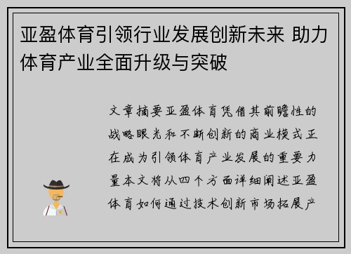 亚盈体育引领行业发展创新未来 助力体育产业全面升级与突破