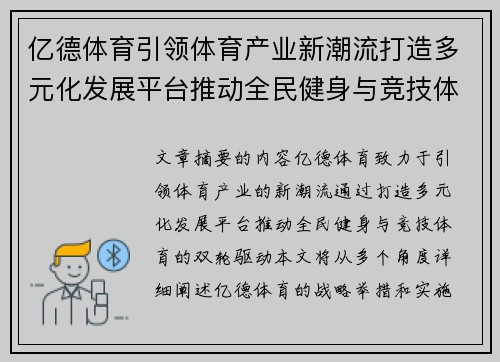 亿德体育引领体育产业新潮流打造多元化发展平台推动全民健身与竞技体育双轮驱动