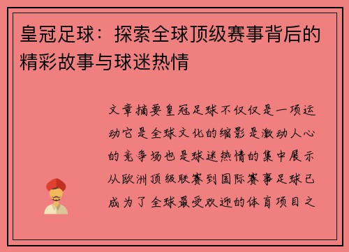 皇冠足球：探索全球顶级赛事背后的精彩故事与球迷热情