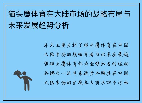 猫头鹰体育在大陆市场的战略布局与未来发展趋势分析