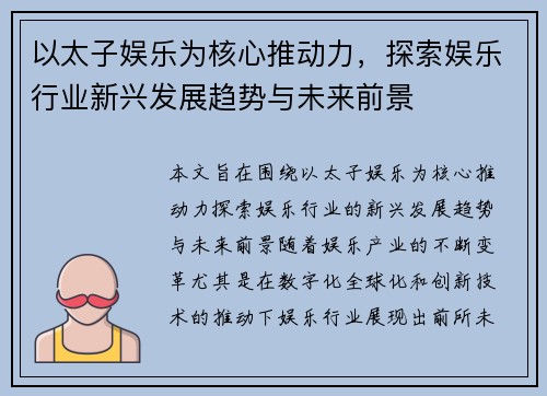 以太子娱乐为核心推动力，探索娱乐行业新兴发展趋势与未来前景