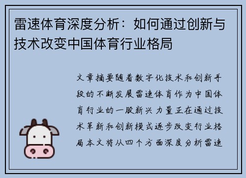 雷速体育深度分析：如何通过创新与技术改变中国体育行业格局