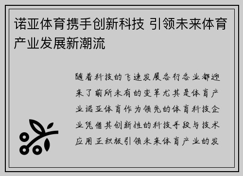 诺亚体育携手创新科技 引领未来体育产业发展新潮流