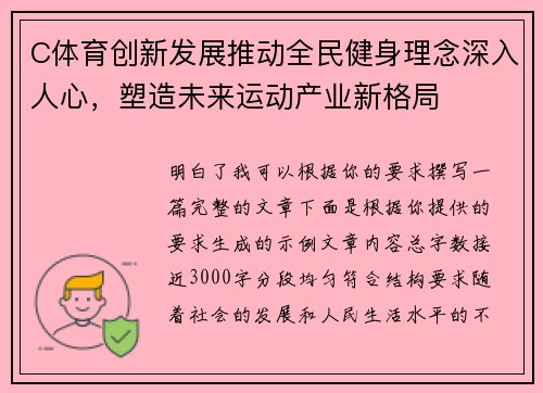 C体育创新发展推动全民健身理念深入人心，塑造未来运动产业新格局