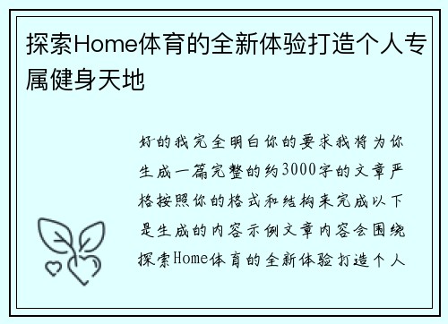 探索Home体育的全新体验打造个人专属健身天地