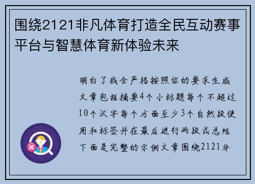 围绕2121非凡体育打造全民互动赛事平台与智慧体育新体验未来