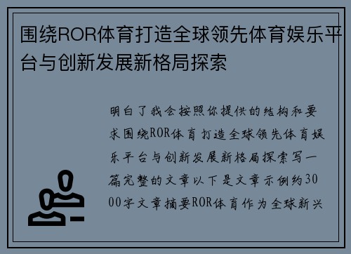 围绕ROR体育打造全球领先体育娱乐平台与创新发展新格局探索