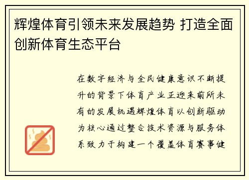 辉煌体育引领未来发展趋势 打造全面创新体育生态平台 辉煌体育引领未来发展趋势 打造全面创新体育生态平台