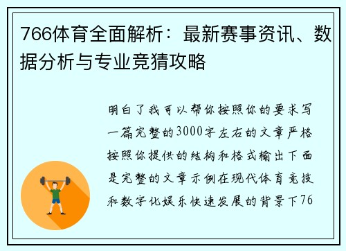766体育全面解析:最新赛事资讯、数据分析与专业竞猜攻略 766体育全面解析:最新赛事资讯、数据分析与专业竞猜攻略