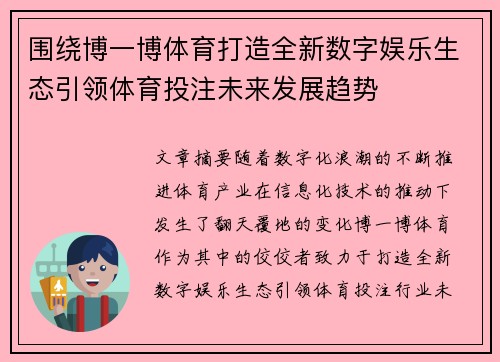 围绕博一博体育打造全新数字娱乐生态引领体育投注未来发展趋势