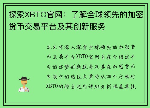 探索XBTO官网:了解全球领先的加密货币交易平台及其创新服务 探索XBTO官网:了解全球领先的加密货币交易平台及其创新服务