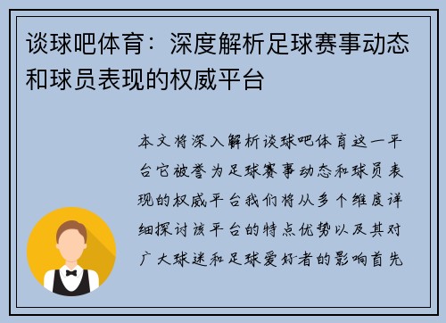 谈球吧体育：深度解析足球赛事动态和球员表现的权威平台