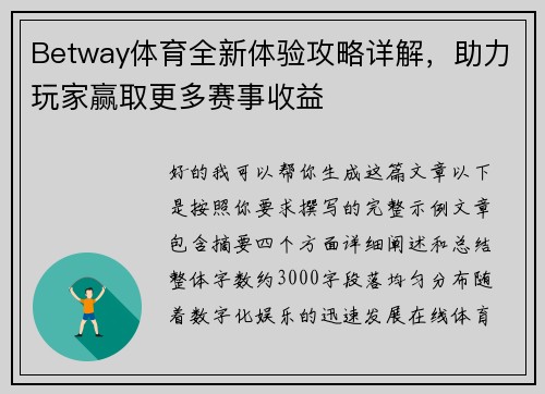 Betway体育全新体验攻略详解，助力玩家赢取更多赛事收益