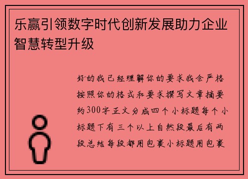 乐赢引领数字时代创新发展助力企业智慧转型升级