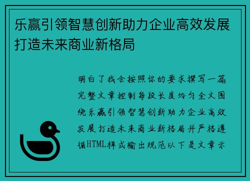 乐赢引领智慧创新助力企业高效发展打造未来商业新格局