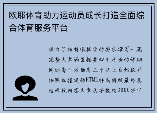 欧耶体育助力运动员成长打造全面综合体育服务平台