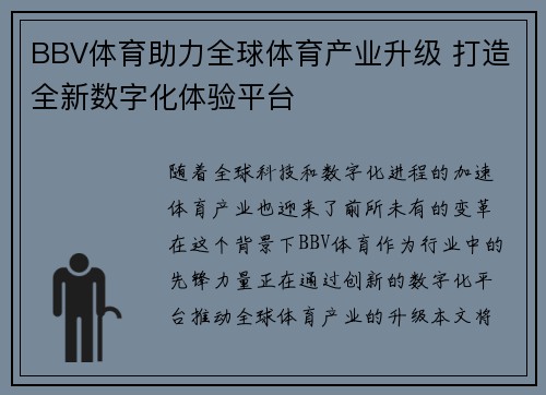 BBV体育助力全球体育产业升级 打造全新数字化体验平台