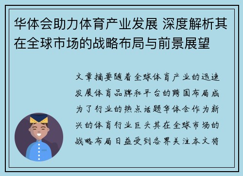 华体会助力体育产业发展 深度解析其在全球市场的战略布局与前景展望