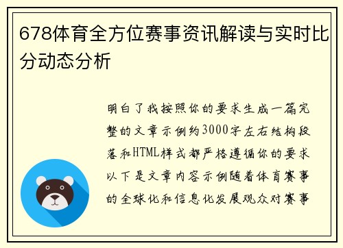 678体育全方位赛事资讯解读与实时比分动态分析