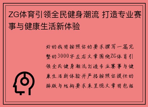 ZG体育引领全民健身潮流 打造专业赛事与健康生活新体验