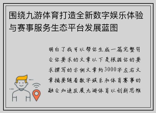 围绕九游体育打造全新数字娱乐体验与赛事服务生态平台发展蓝图
