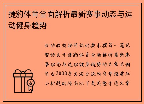 捷豹体育全面解析最新赛事动态与运动健身趋势