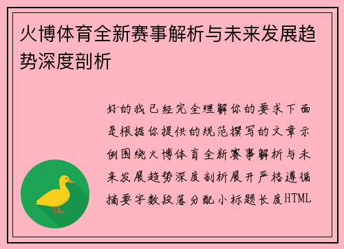 火博体育全新赛事解析与未来发展趋势深度剖析