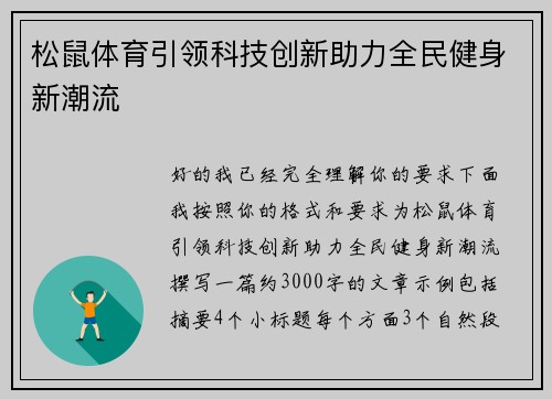 松鼠体育引领科技创新助力全民健身新潮流 松鼠体育引领科技创新助力全民健身新潮流