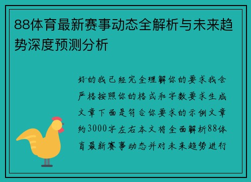88体育最新赛事动态全解析与未来趋势深度预测分析 88体育最新赛事动态全解析与未来趋势深度预测分析