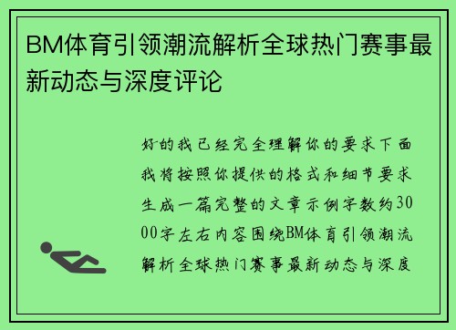 BM体育引领潮流解析全球热门赛事最新动态与深度评论