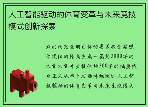 人工智能驱动的体育变革与未来竞技模式创新探索 人工智能驱动的体育变革与未来竞技模式创新探索