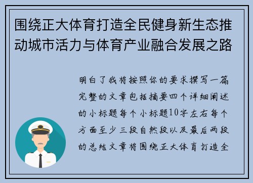 围绕正大体育打造全民健身新生态推动城市活力与体育产业融合发展之路 围绕正大体育打造全民健身新生态推动城市活力与体育产业融合发展之路