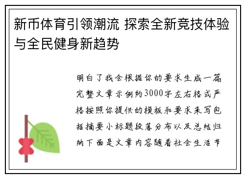 新币体育引领潮流 探索全新竞技体验与全民健身新趋势