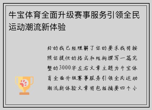 牛宝体育全面升级赛事服务引领全民运动潮流新体验 牛宝体育全面升级赛事服务引领全民运动潮流新体验