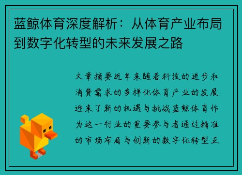 蓝鲸体育深度解析：从体育产业布局到数字化转型的未来发展之路