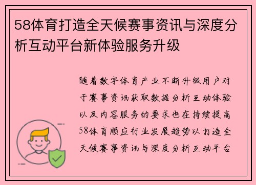 58体育打造全天候赛事资讯与深度分析互动平台新体验服务升级 58体育打造全天候赛事资讯与深度分析互动平台新体验服务升级