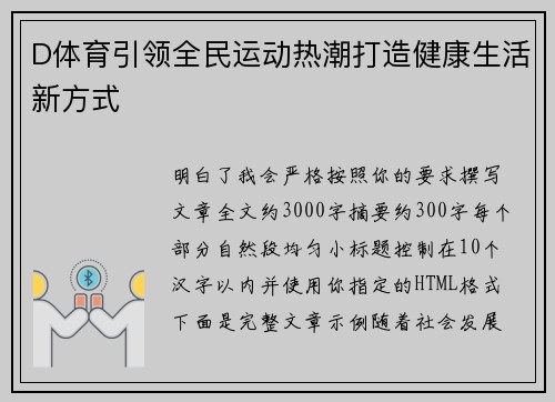 D体育引领全民运动热潮打造健康生活新方式